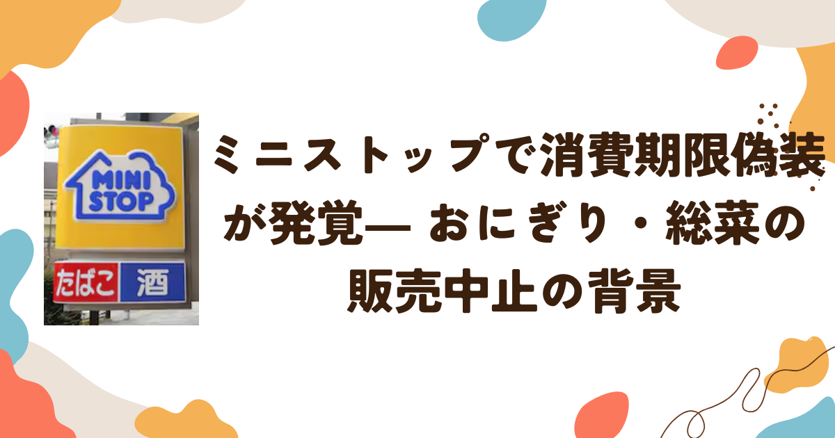 ミニストップで消費期限偽装が発覚― おにぎり・総菜の販売中止の背景