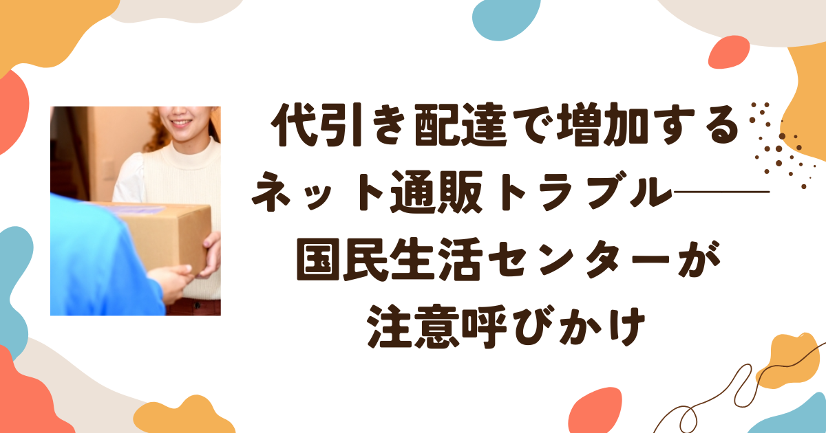 代引き配達で増加するネット通販トラブル──安心できない盲点とは？