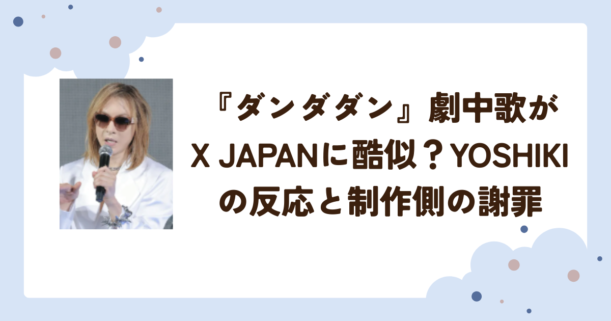 『ダンダダン』劇中歌がX JAPANに酷似？YOSHIKIの反応と制作側の謝罪