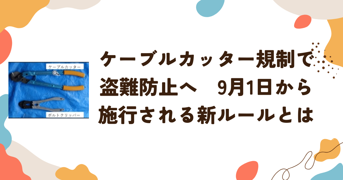 ケーブルカッター規制で盗難防止へ―9月1日から施行される新ルールとは