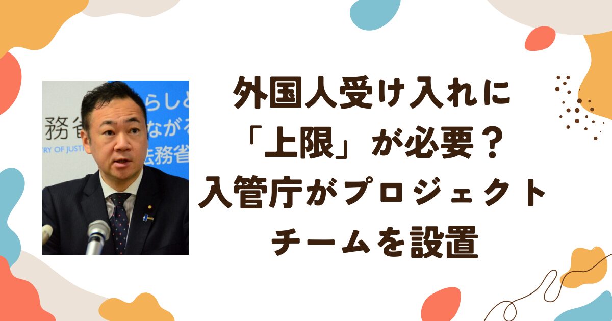 外国人受け入れに「上限」が必要？ 入管庁がプロジェクトチームを設置