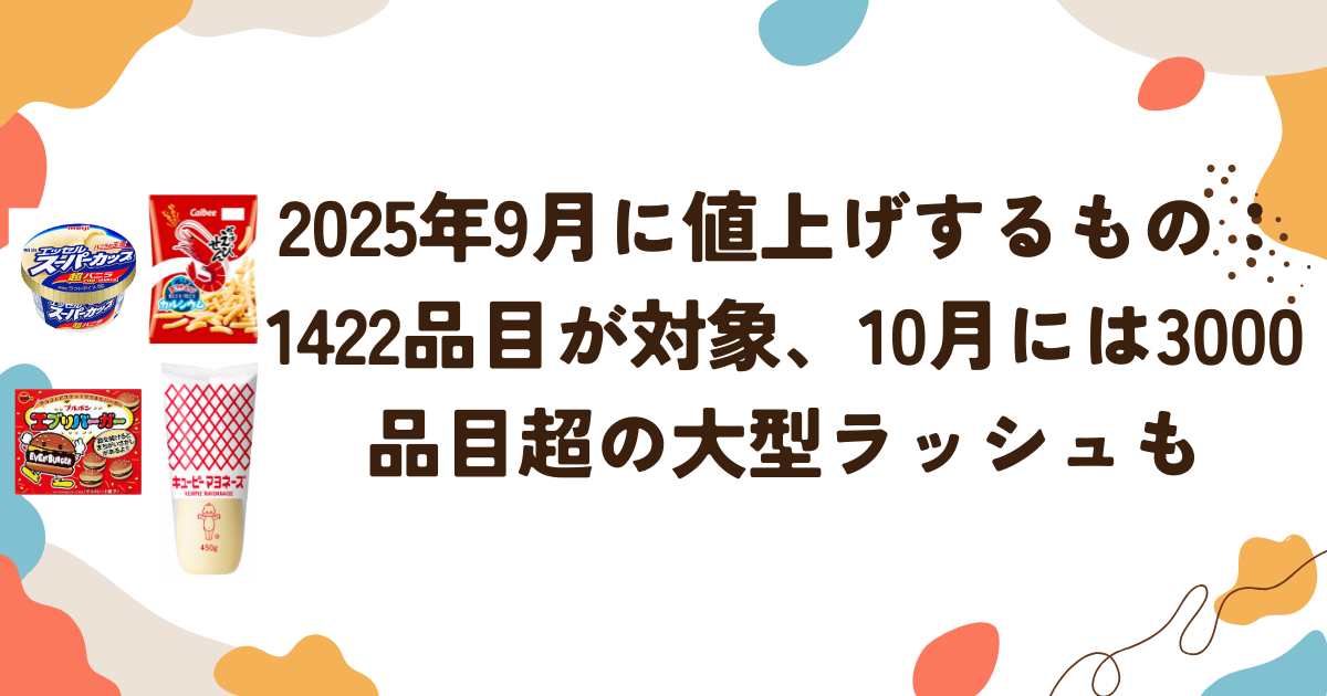 2025年9月に値上げするもの：1,422品目が対象、10月には3,000品目超の大型ラッシュも