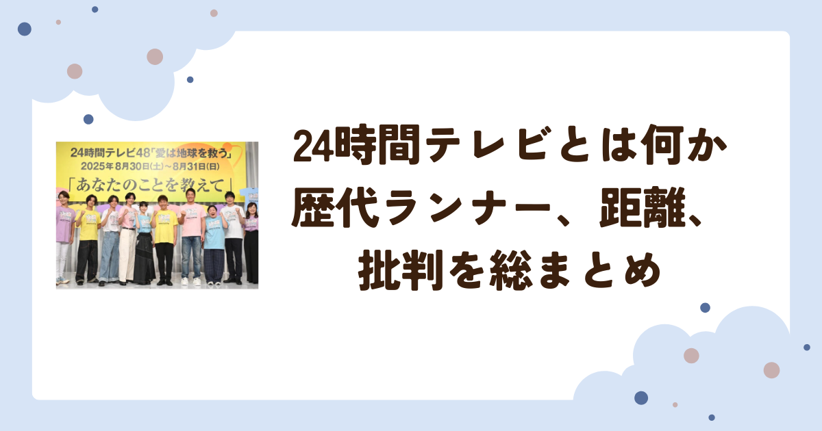 24時間テレビとは何か歴代ランナー、距離、批判を総まとめ
