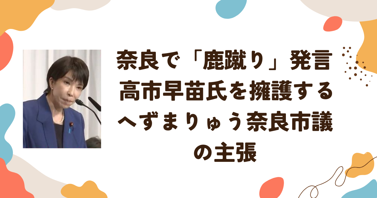 奈良で「鹿蹴り」発言 高市早苗氏を擁護するへずまりゅう奈良市議の主張