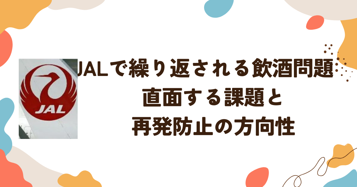 JALで繰り返される飲酒問題　直面する課題と再発防止の方向性