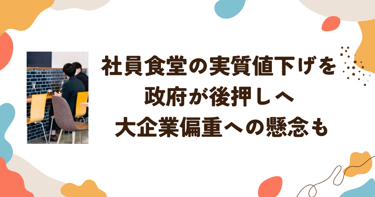 社員食堂の実質値下げを政府が後押しへ ― 大企業偏重への懸念も