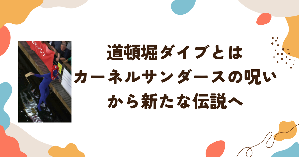道頓堀ダイブとは カーネルサンダースの呪いから新たな伝説へ