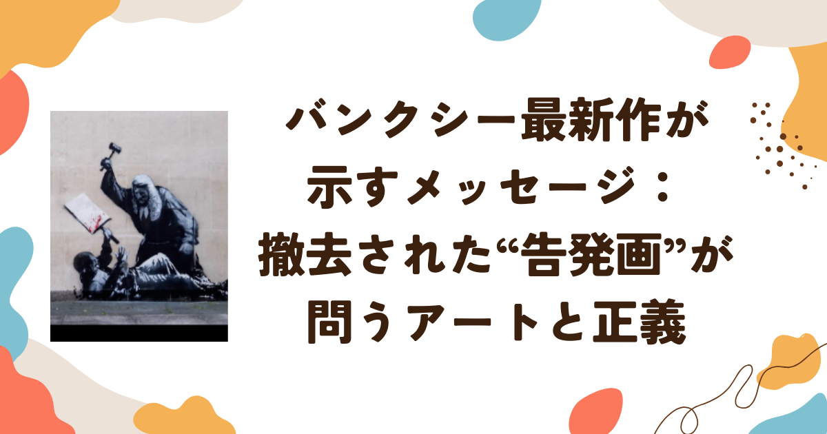バンクシー最新作が示すメッセージ　撤去された“告発画”が問うアートと正義