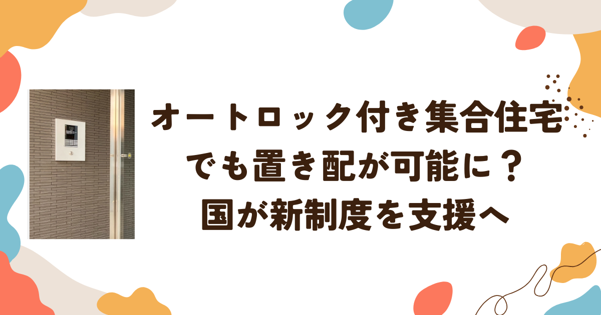 オートロック付き集合住宅でも置き配が可能に？国が新制度を支援へ