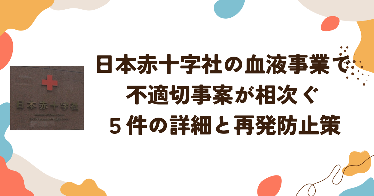 日本赤十字社の血液事業で不適切事案が相次ぐ｜５件の詳細と再発防止策