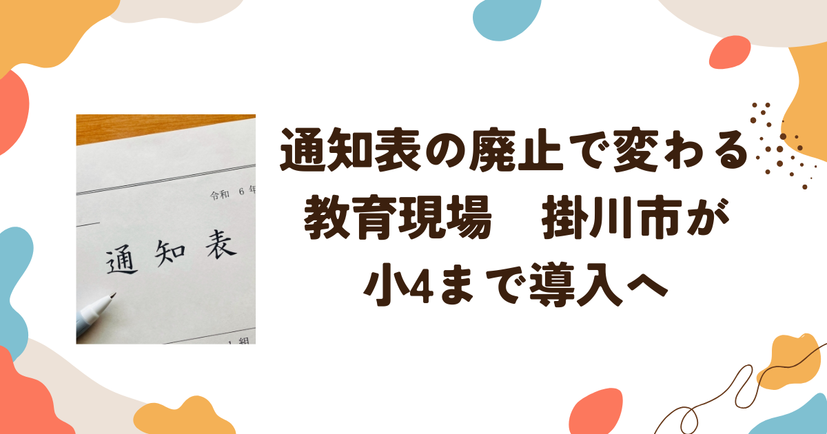 通知表の廃止で変わる教育現場　掛川市が小4まで導入へ
