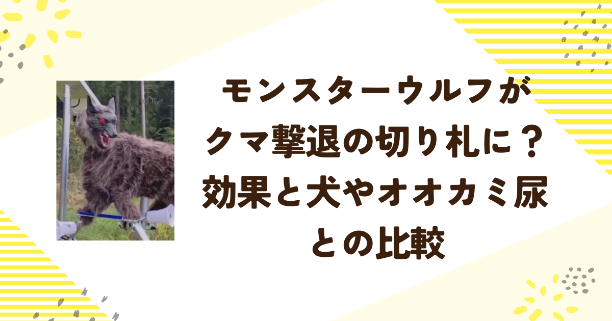 モンスターウルフがクマ撃退の切り札に？効果と犬やオオカミ尿との比較