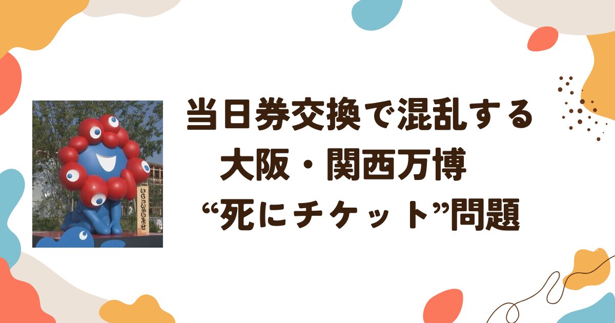 当日券交換で混乱する大阪・関西万博　“死にチケット”問題