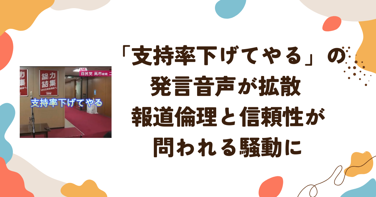 「支持率下げてやる」の発言音声が拡散　報道倫理と信頼性が問われる騒動に