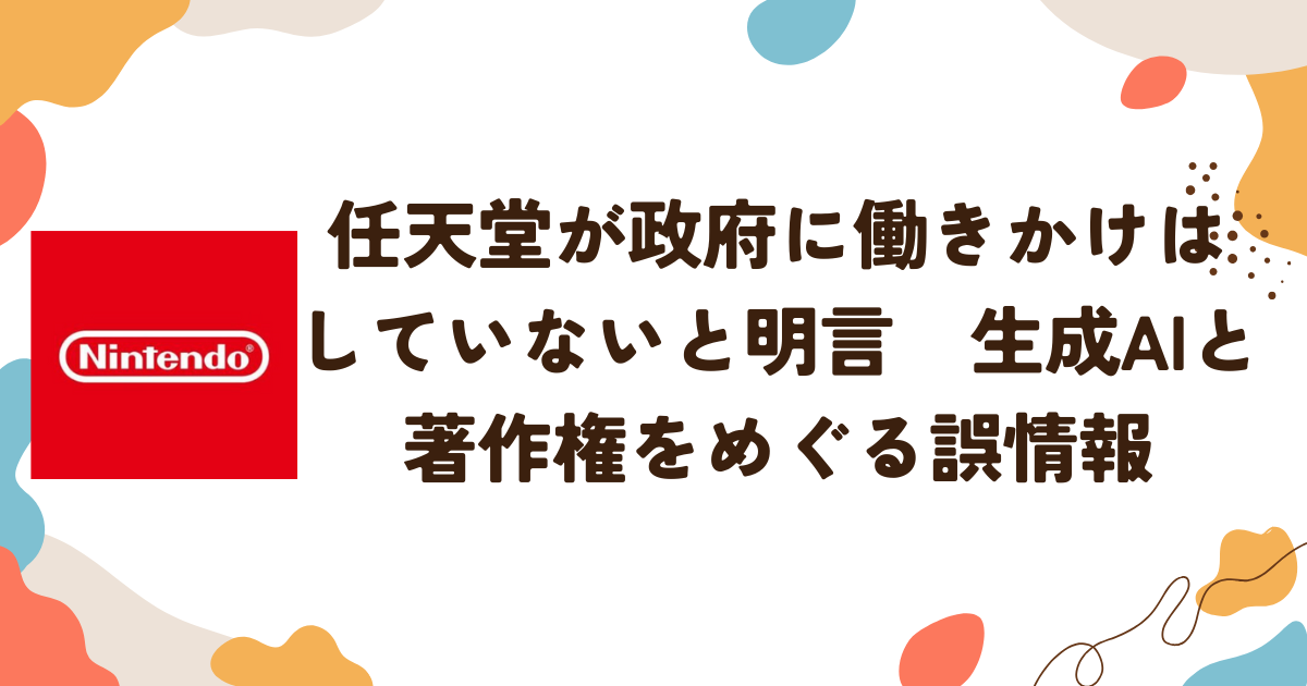 任天堂が政府に働きかけはしていないと明言　生成AIと著作権をめぐる誤情報