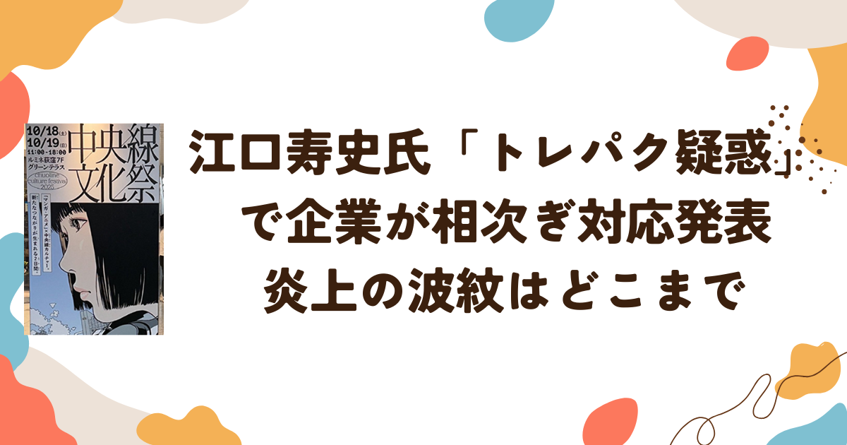 江口寿史氏「トレパク疑惑」で企業が相次ぎ対応発表　炎上の波紋はどこまで