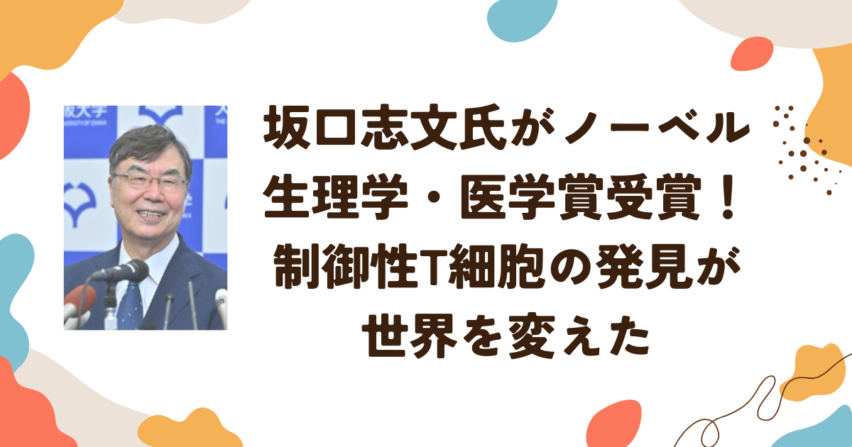 坂口志文氏がノーベル生理学・医学賞受賞！制御性T細胞の発見が世界を変えた