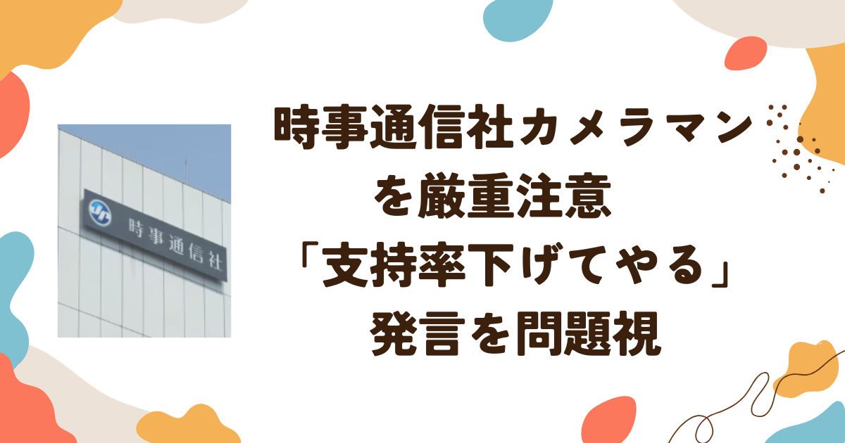時事通信社カメラマンを厳重注意　「支持率下げてやる」発言を問題視