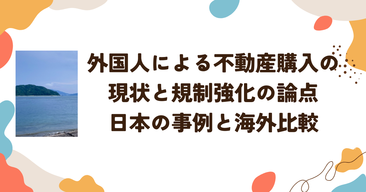 外国人による不動産購入の現状と規制強化の論点　日本の事例と海外比較