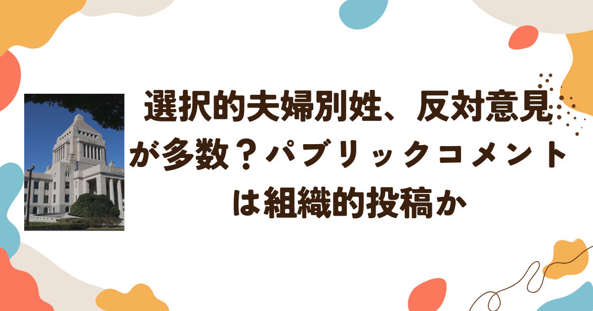 選択的夫婦別姓、反対意見が多数？パブリックコメントは組織的投稿か