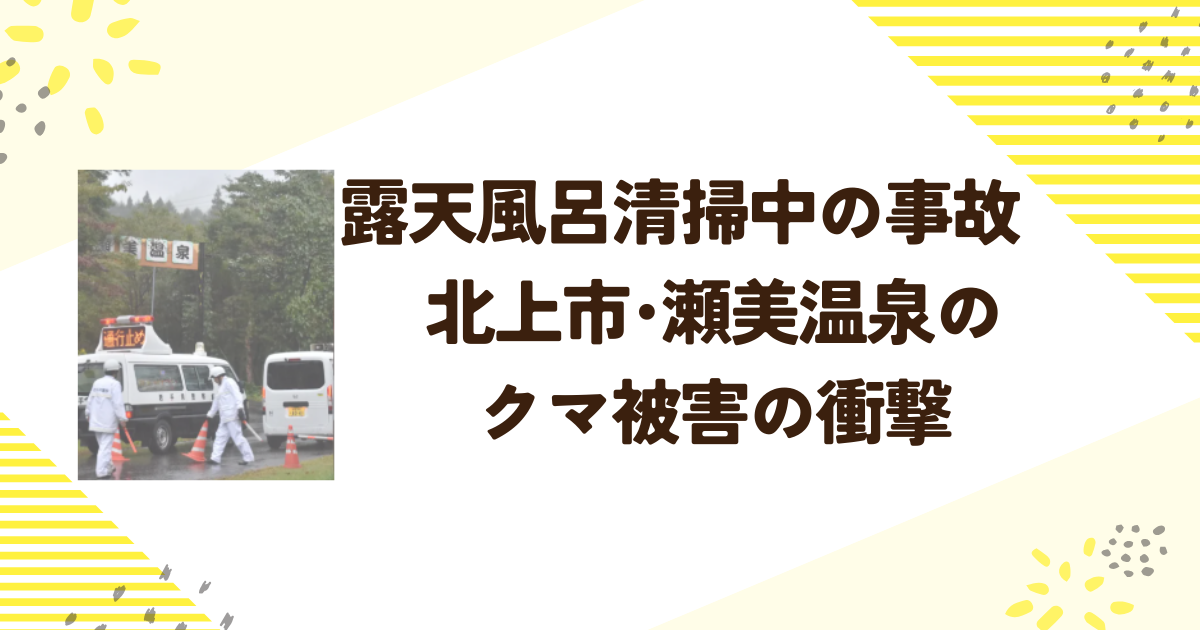 露天風呂清掃中の事故　北上市･瀬美温泉のクマ被害の衝撃