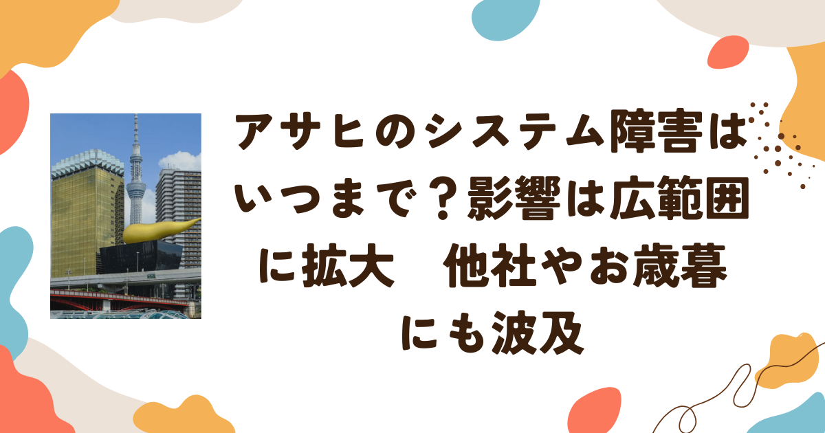 アサヒのシステム障害はいつまで？影響は広範囲に拡大　他社やお歳暮 にも波及
