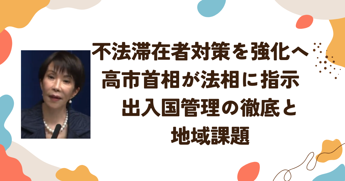 不法滞在者対策を強化へ　高市首相が法相に指示　出入国管理の徹底と地域課題