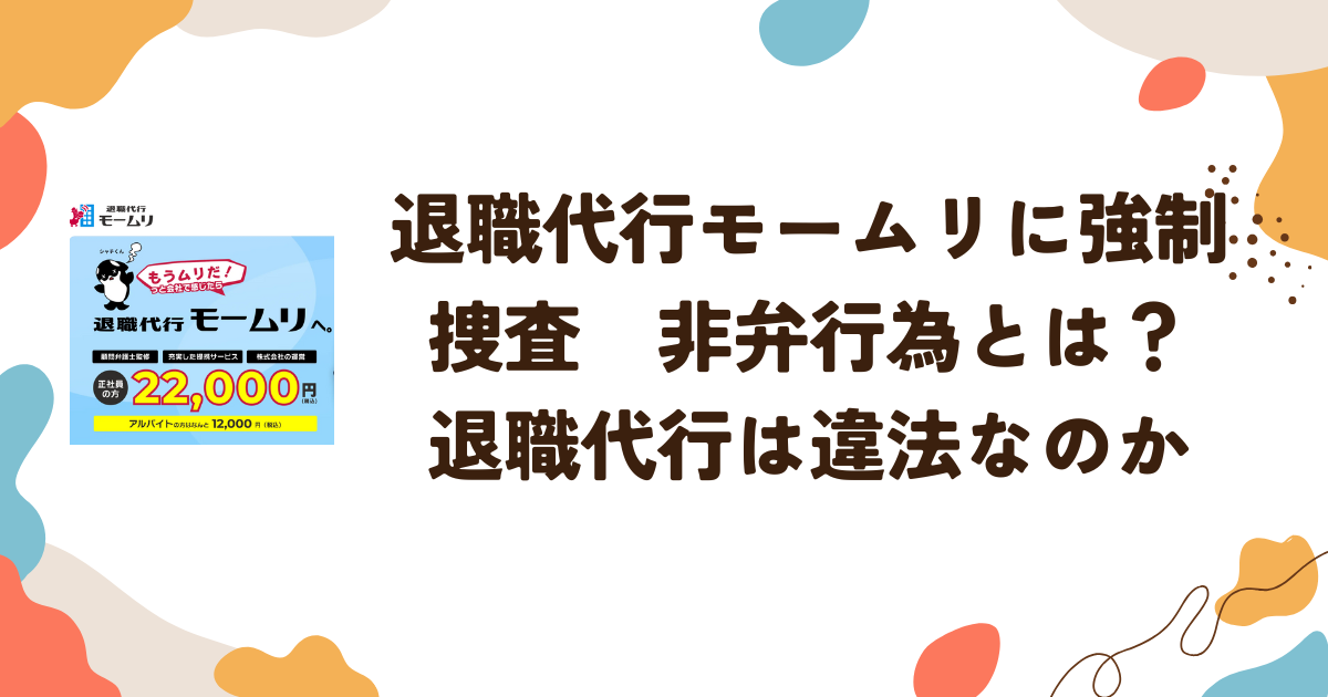 退職代行モームリに強制捜査　非弁行為とは？退職代行は違法なのか