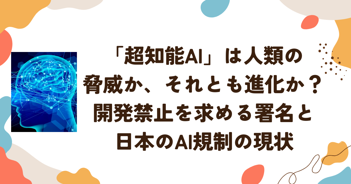 「超知能AI」は人類の脅威か、それとも進化か？ 開発禁止を求める署名と日本のAI規制の現状