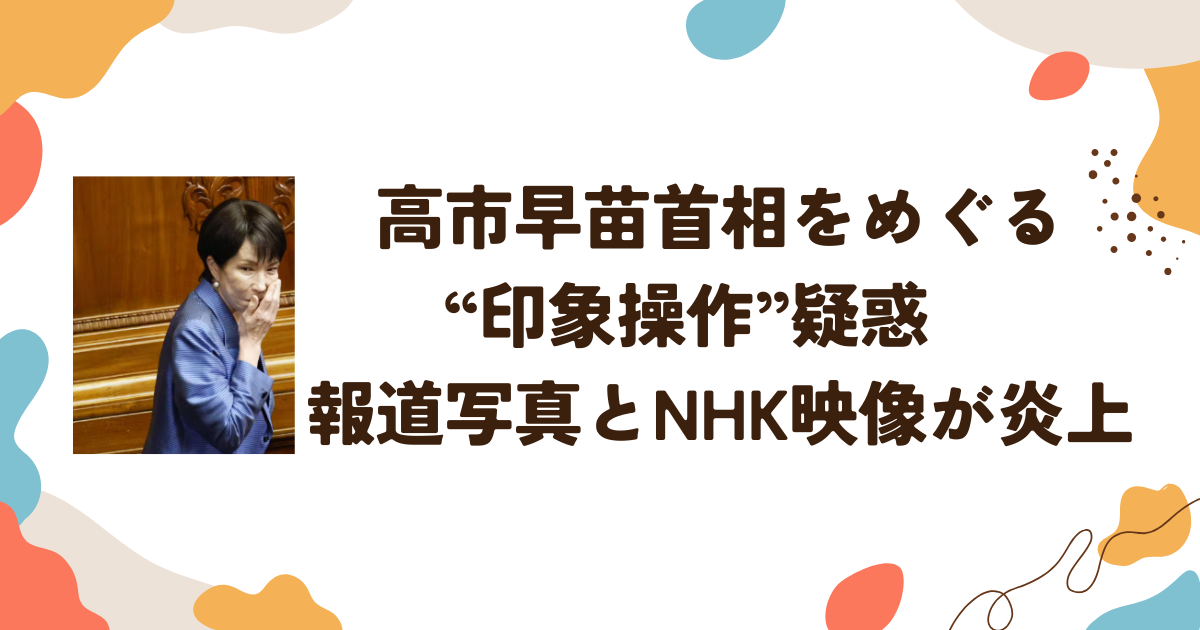 高市首相の写真報道に「印象操作では？」の声　共同通信・NHKをめぐる議論とは