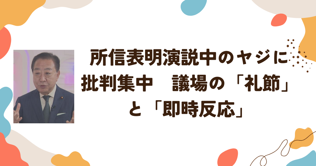 所信表明演説中のヤジに批判集中　議場の「礼節」と「即時反応」