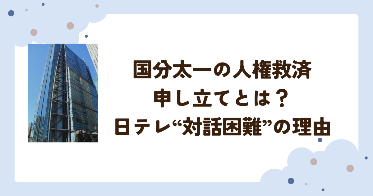 国分太一の人権救済申し立てとは？日テレ“対話困難”の理由