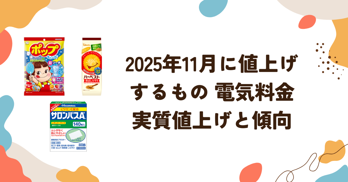 2025年11月に値上げするもの 電気料金実質値上げと傾向