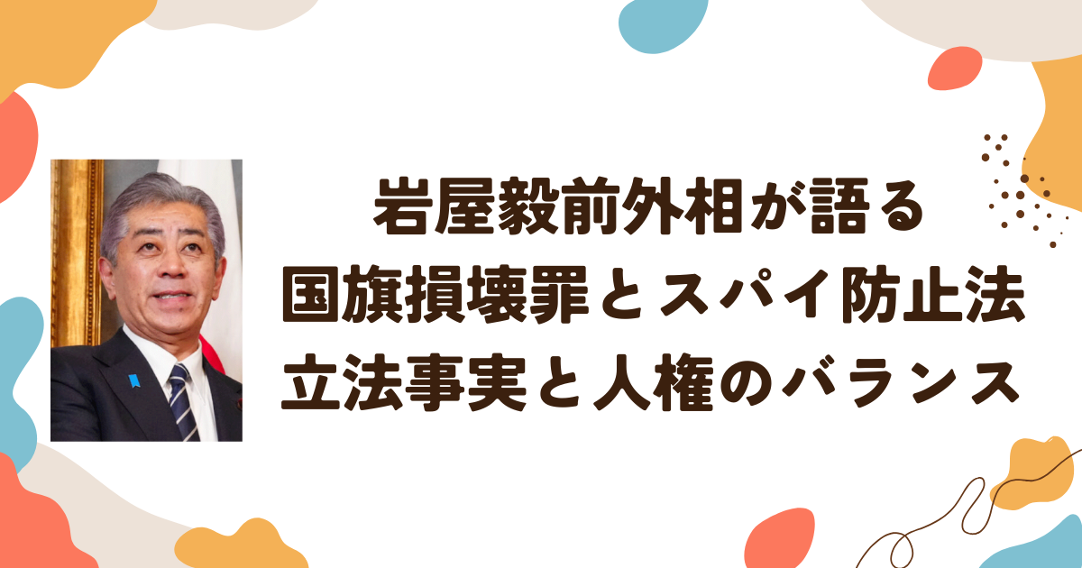 岩屋毅前外相が語る 国旗損壊罪とスパイ防止法 立法事実と人権のバランス