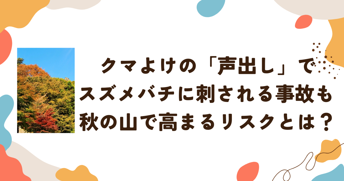 クマよけの「声出し」でスズメバチに刺される事故も　秋の山で高まるリスクとは？