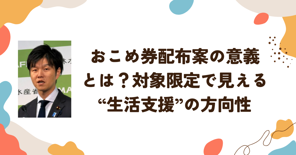 おこめ券配布案の意義とは？対象限定で見える“生活支援”の方向性