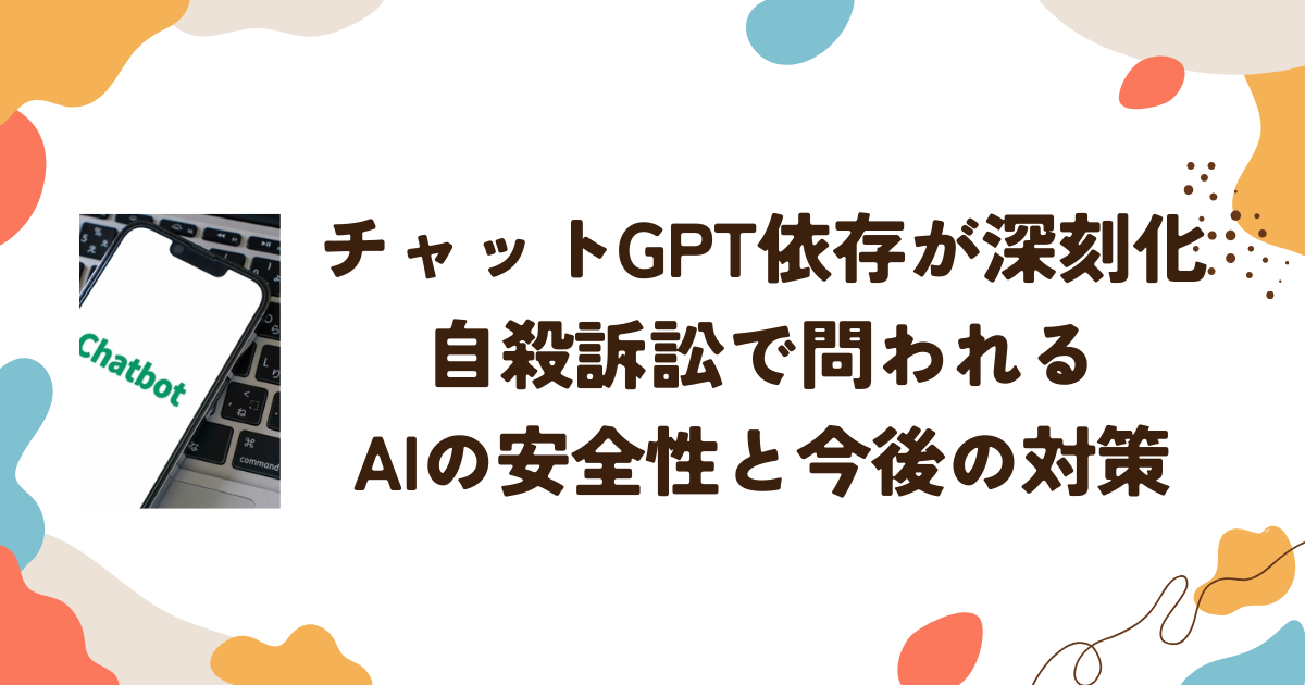 チャットGPT依存が深刻化　自殺訴訟で問われるAIの安全性と今後の対策