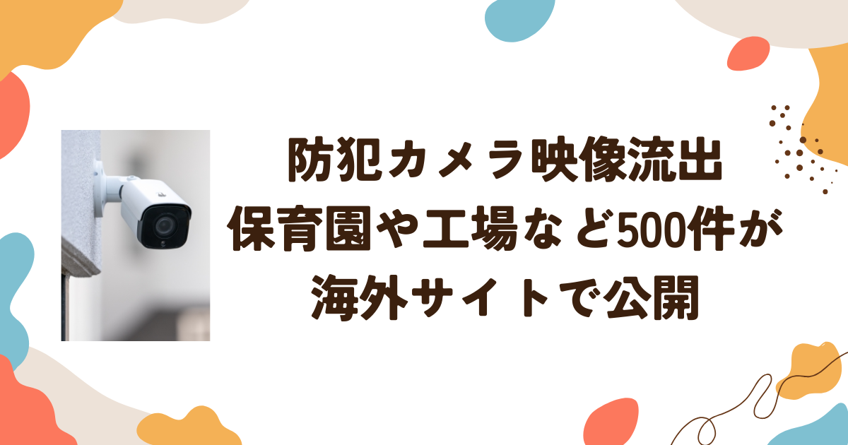 防犯カメラ映像流出 保育園や工場など500件が海外サイトで公開