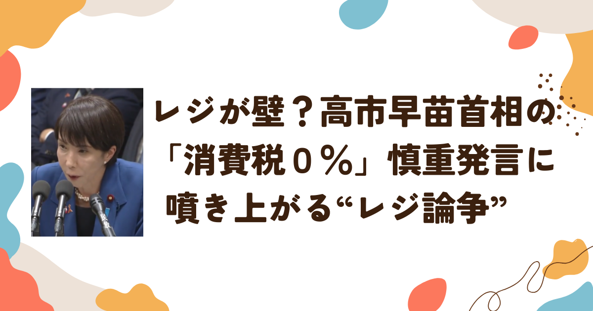 レジが壁？　高市早苗首相の「消費税０％」慎重発言に噴き上がる“レジ論争”