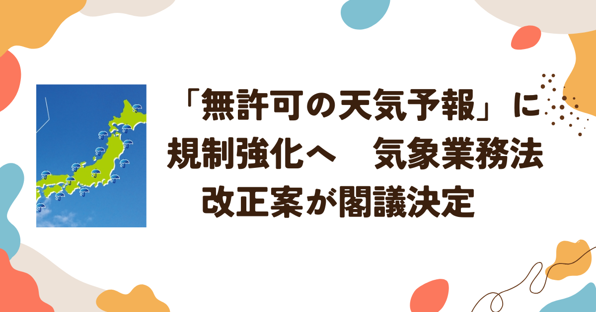 「無許可の天気予報」に規制強化へ　気象業務法改正案が閣議決定