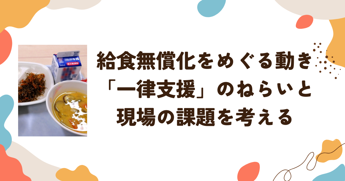 給食無償化をめぐる動き「一律支援」のねらいと現場の課題を考える