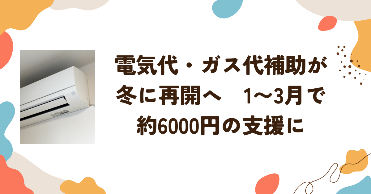 電気代・ガス代補助が冬に再開へ　1〜3月で約6000円の支援に