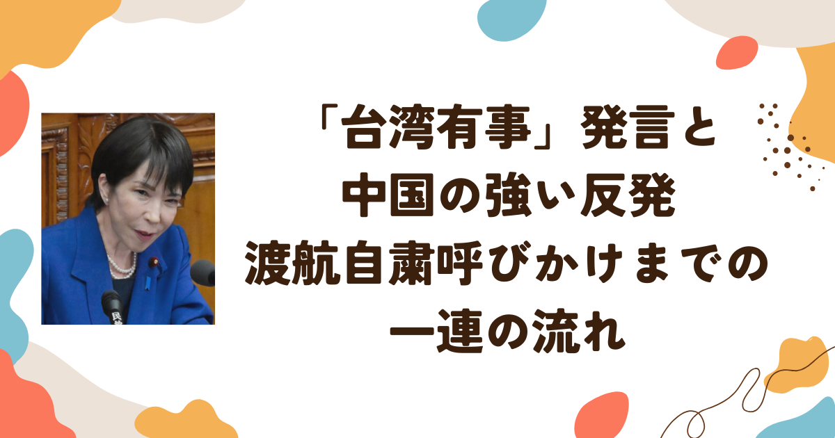「台湾有事」発言と中国の強い反発　渡航自粛呼びかけまでの一連の流れ