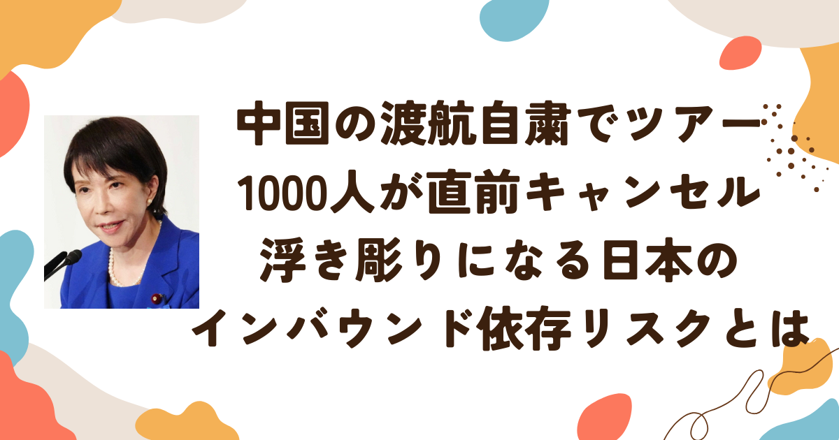 中国の渡航自粛でツアー1000人が直前キャンセル　浮き彫りになる日本のインバウンド依存リスクとは