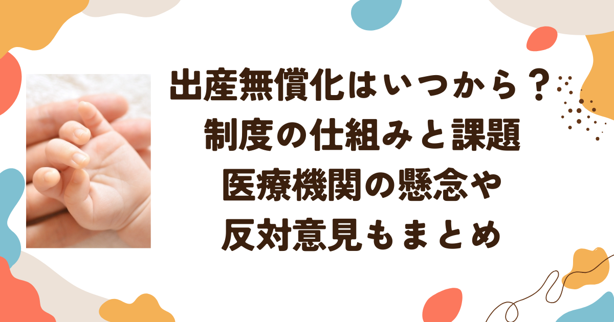 出産無償化はいつから？制度の仕組みと課題 医療機関の懸念や反対意見もまとめ