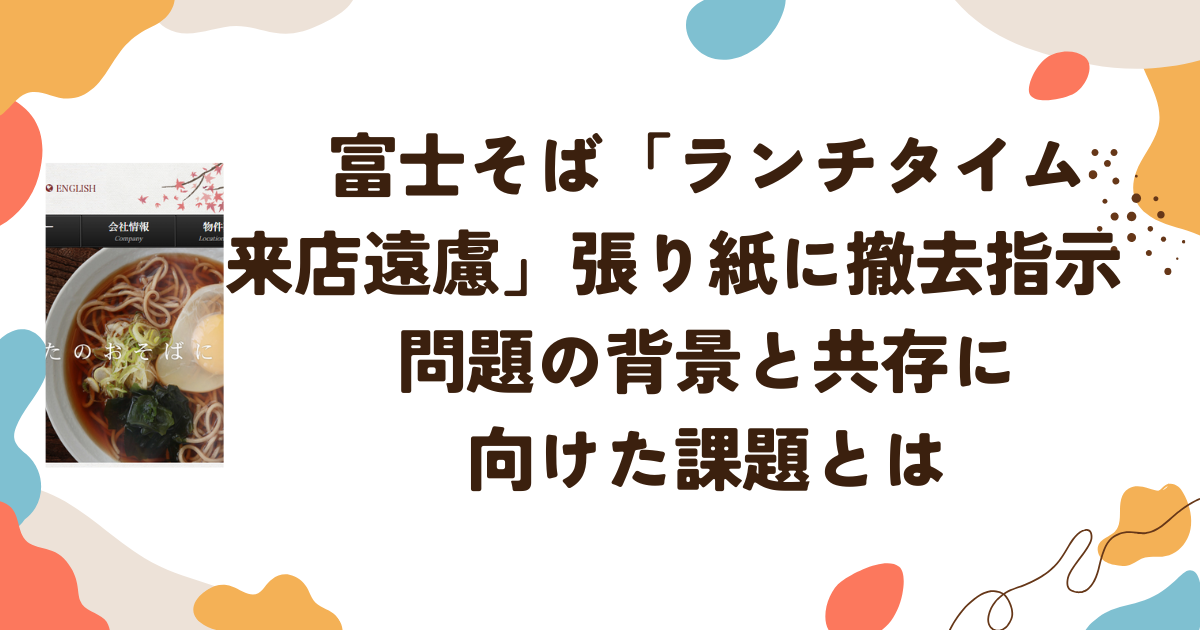 富士そば「ランチタイム来店遠慮」張り紙に撤去指示　問題の背景と共存に向けた課題とは