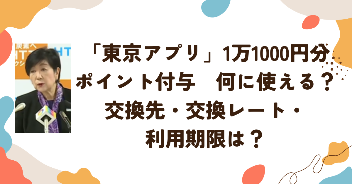 「東京アプリ」1万1000円分ポイント付与―何に使える？交換先・交換レート・利用期限は？