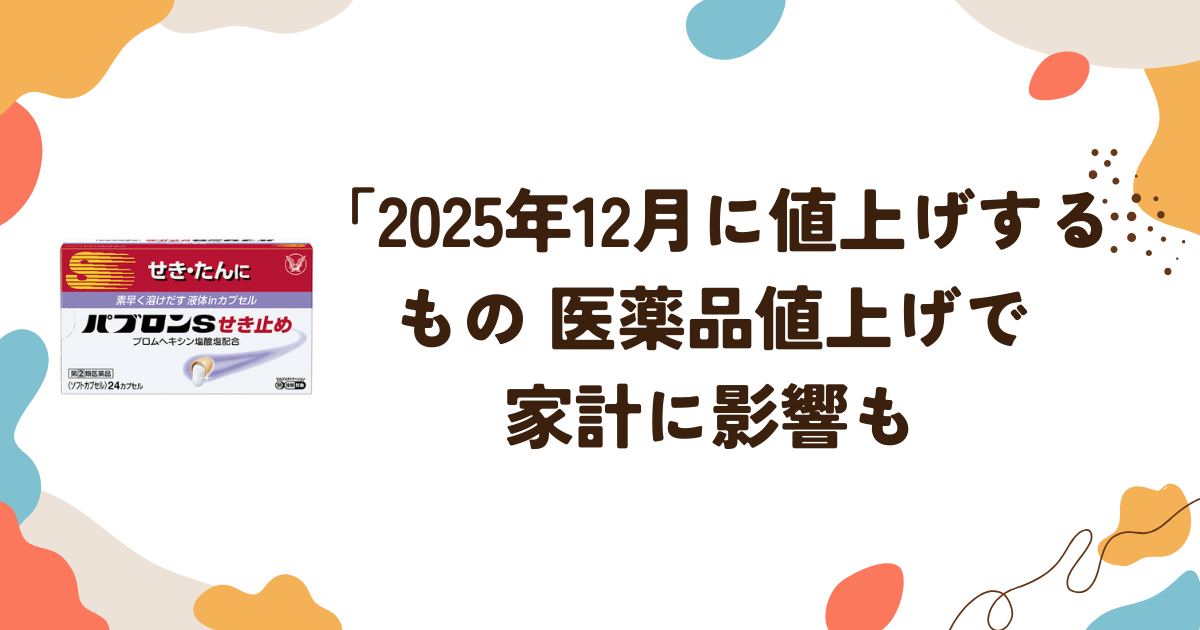 2025年12月に値上げするもの 医薬品値上げで家計に影響も