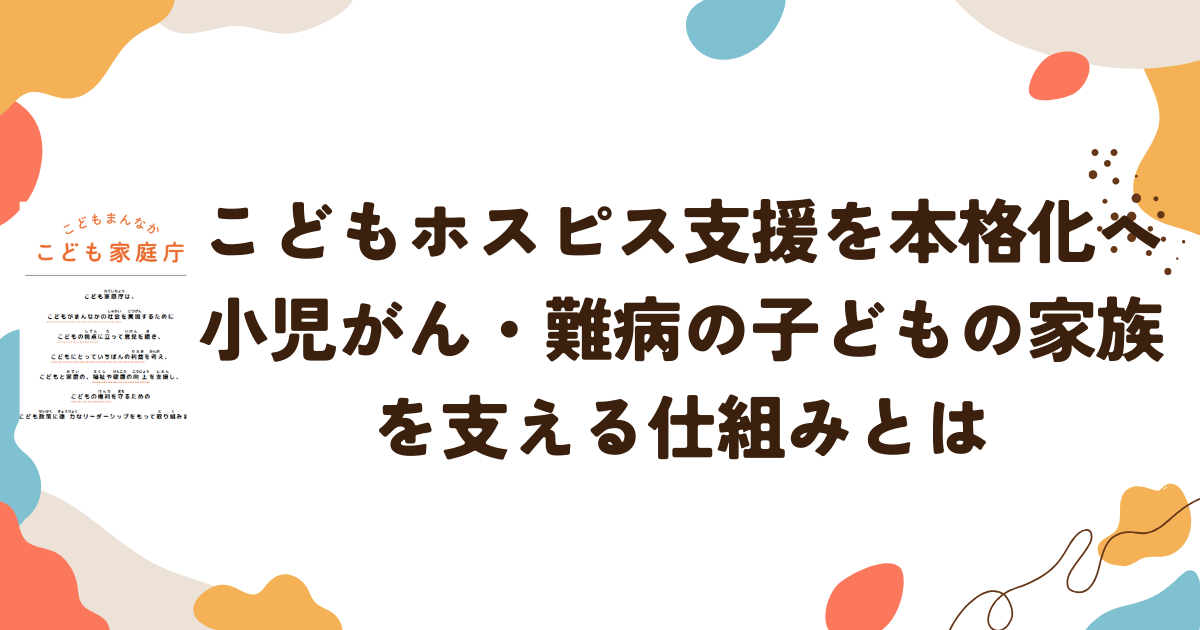 こどもホスピス支援を本格化へ 小児がん・難病の子どもの家族を支える仕組みとは