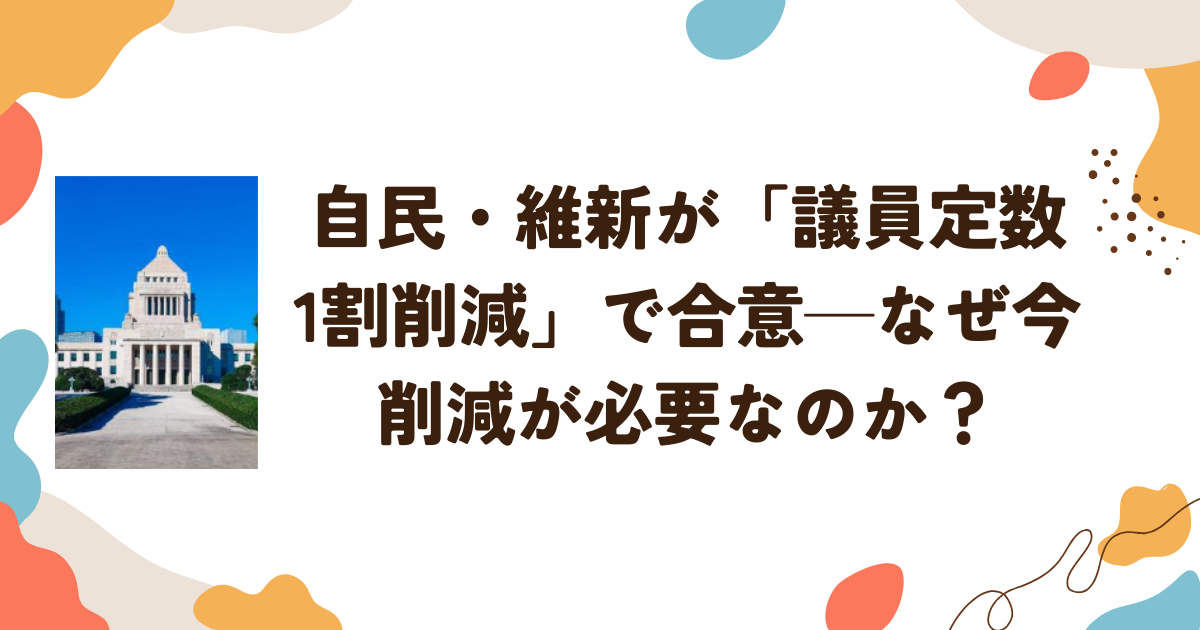 自民・維新が「議員定数1割削減」で合意──なぜ今削減が必要なのか？